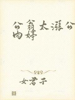 公翁太涨公欲息肉婷