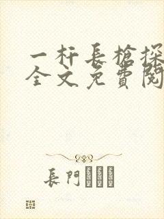 一杆长枪探幽谷全文免费阅读
