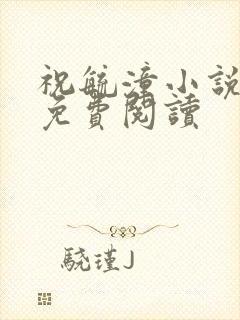 祝毓潼小说全文免费阅读