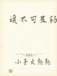 遥不可及的爱