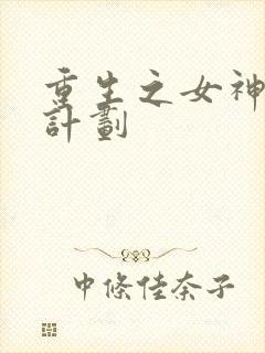 重生之女神养成计划