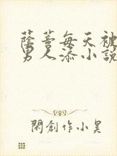 荫蒂每天被三个男人添小说