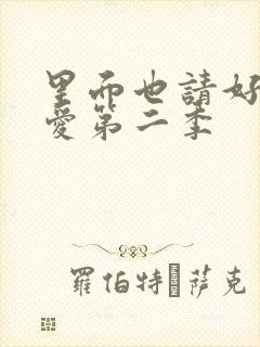 里面也请好好疼爱第二季封面