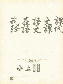 我在语文课上强干语文课代表