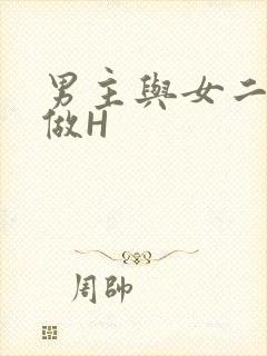 男主与女二疯狂做H封面