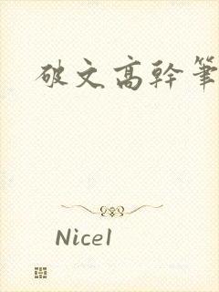 破文高干笔趣阁