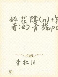 醉花阴(n)作者:酌青栀po