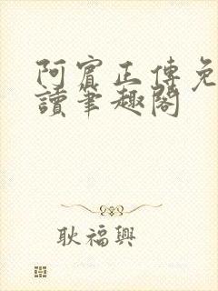 阿宾正传免费阅读笔趣阁