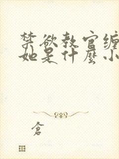 禁欲教官缠她哄她是什么小说