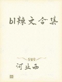 bl辣文合集