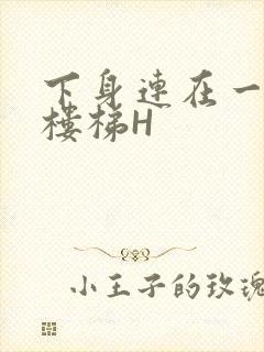 下身连在一起上楼梯H