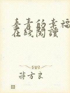 秦青的幸福生活在线阅读