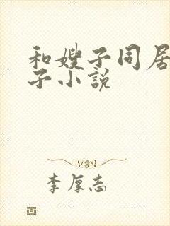 和嫂子同居的日子小说