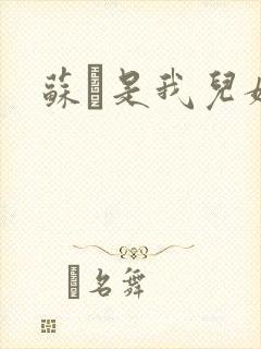 苏枂是我儿媳妇