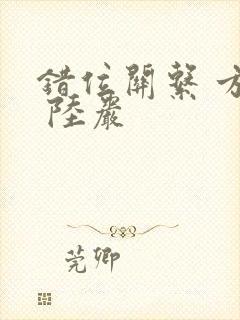 错位关系 方糖 陆岩