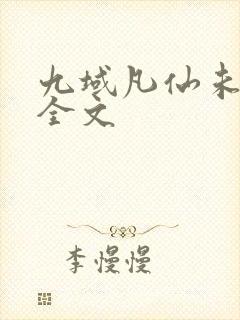 九域凡仙未删减全文
