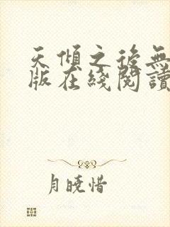 天倾之后无删减版在线阅读