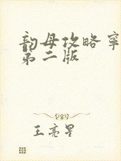 韵母攻略宁秋婉第二版