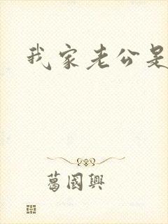 我家老公是禽兽封面