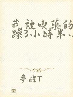 我被吃药的公狂躁3小时半小说