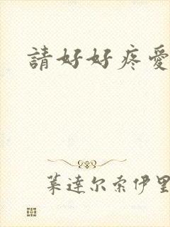 请好好疼爱里面