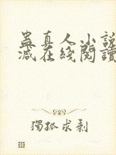 蛊真人小说无删减在线阅读封面