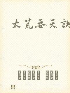 太荒吞天诀小说