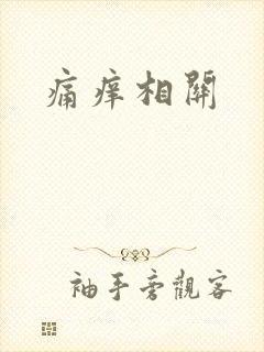 痛痒相关