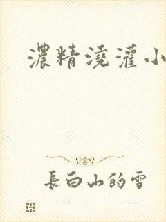 浓精浇灌小白花