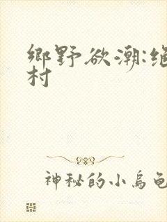 乡野欲潮:绝色村