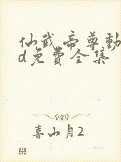 仙武帝尊动漫3d免费全集