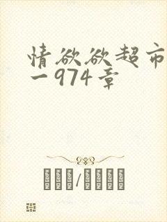 情欲欲超市之1一974章