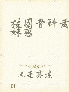 校园骨科黄文兄妹恋