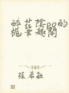 醉花阴po酌青栀笔趣阁