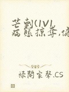 芒刺(1V1,病态掠夺,伪骨科)_封面