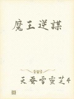 魔王逆谋