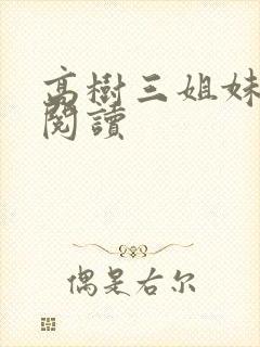 高树三姐妹全文阅读