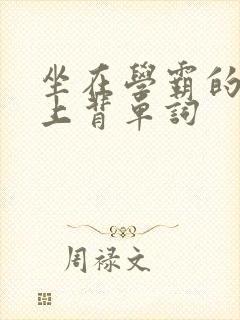 坐在学霸的棍子上背单词