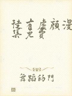 徒有虚颜漫画全集免费