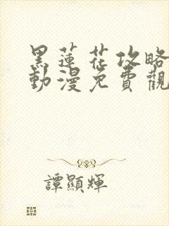 黑莲花攻略手册动漫免费观看完整版