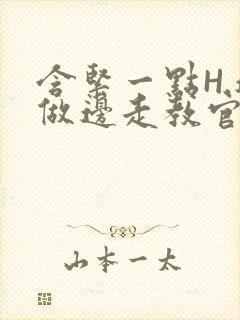 含紧一点H.边做边走教官