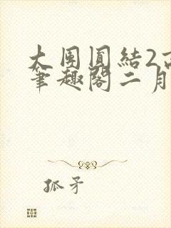 大团圆结2高敏笔趣阁二月天作者