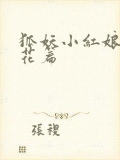 狐妖小红娘两生花篇封面