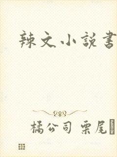 辣文小说书包网