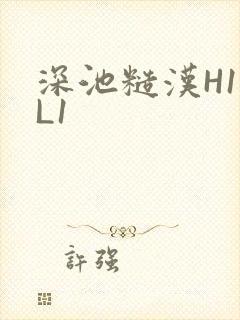 深池糙汉H1VL1封面