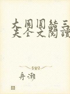 大团圆结三女一夫全文阅读