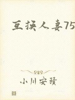 互换人妻75部封面