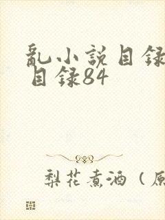 乱小说目录阅读目录84