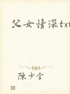 父女情深txt