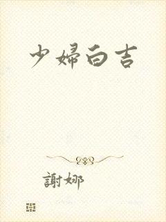 少妇白吉